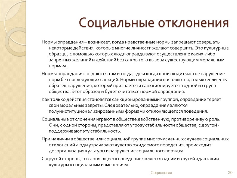 Социальные отклонения Нормы оправдания – возникает, когда нравственные нормы запрещают совершать некоторые действия, которые